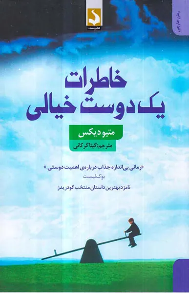 خاطرات یک دوست خیالی